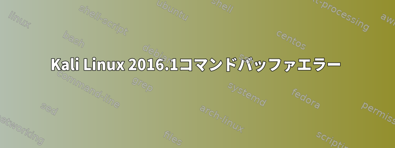 Kali Linux 2016.1コマンドバッファエラー