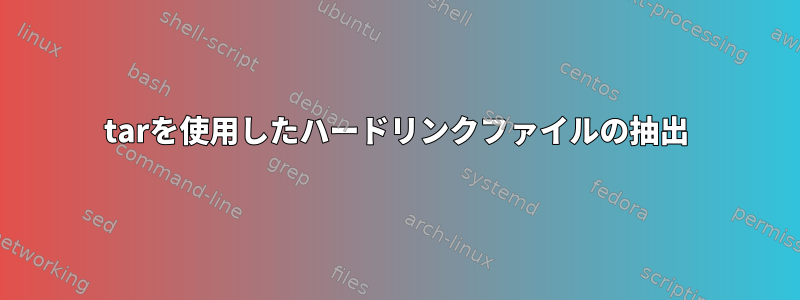 tarを使用したハードリンクファイルの抽出