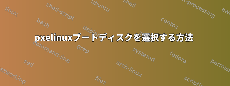 pxelinuxブートディスクを選択する方法