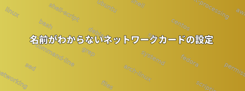 名前がわからないネットワークカードの設定