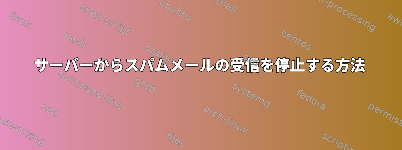 サーバーからスパムメールの受信を停止する方法