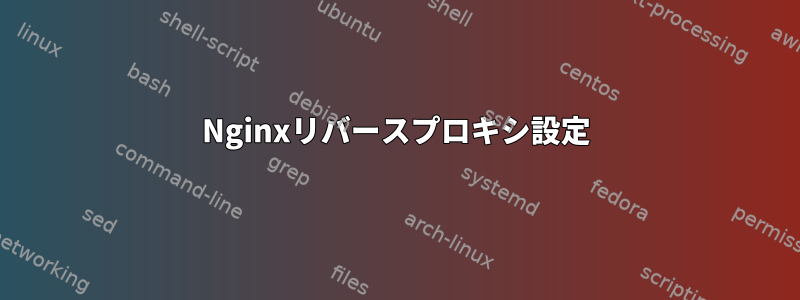 Nginxリバースプロキシ設定