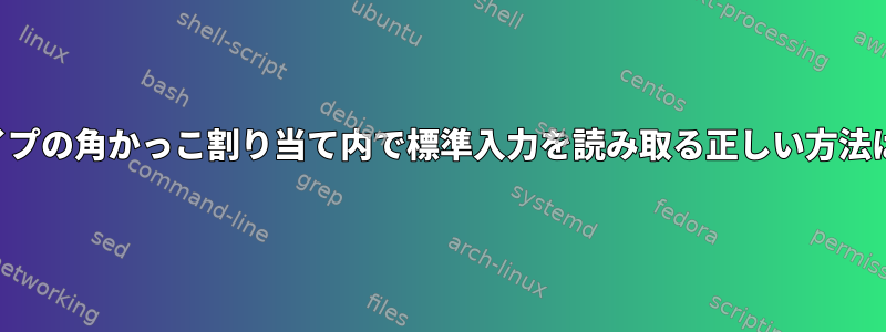 2番目のパイプの角かっこ割り当て内で標準入力を読み取る正しい方法は何ですか