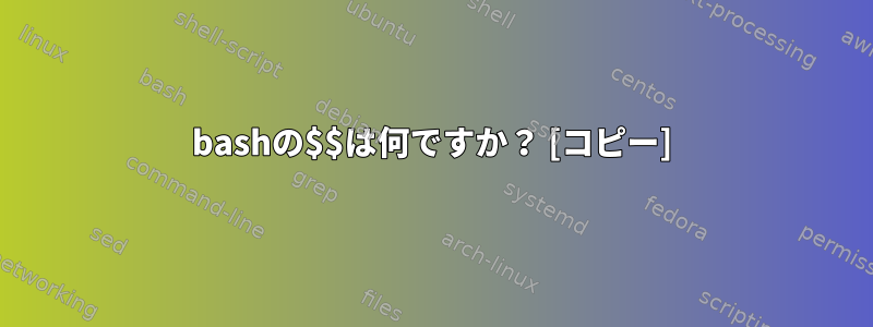 bashの$$は何ですか？ [コピー]