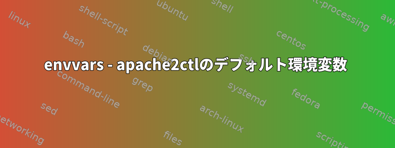 envvars - apache2ctlのデフォルト環境変数