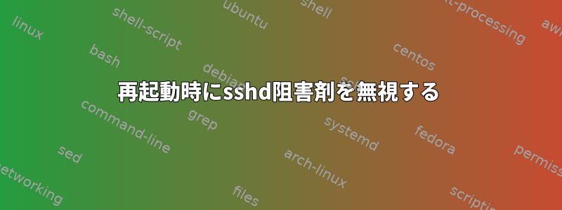 再起動時にsshd阻害剤を無視する