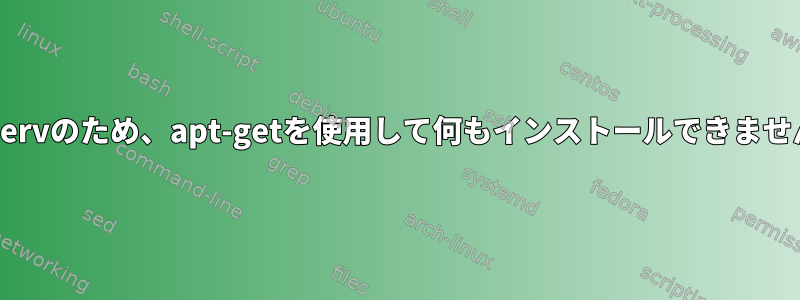 insservのため、apt-getを使用して何もインストールできません。