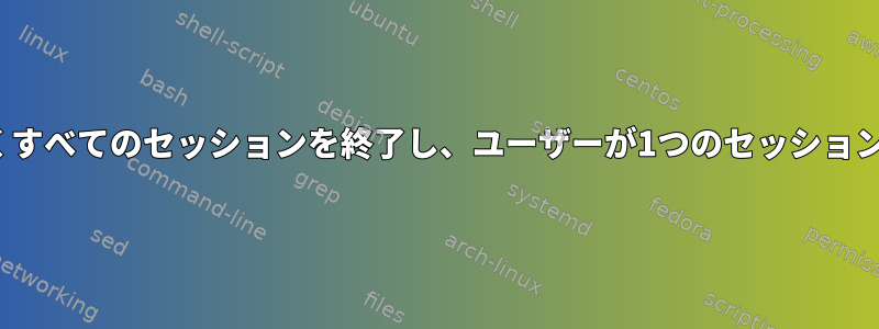 Linuxユーザーの最初のセッションを除くすべてのセッションを終了し、ユーザーが1つのセッションにのみログインするように制限する方法