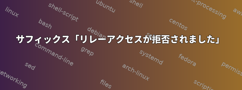 サフィックス「リレーアクセスが拒否されました」