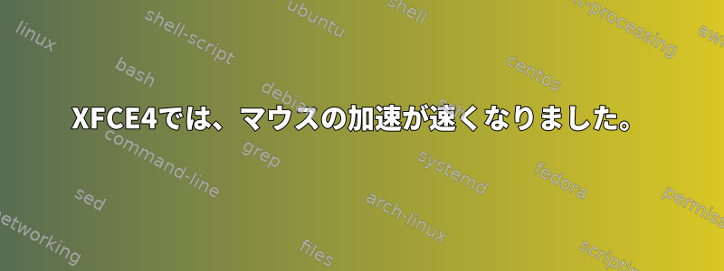 XFCE4では、マウスの加速が速くなりました。