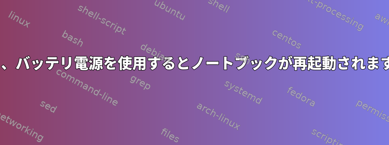 システムの一時停止から再起動するのではなく、バッテリ電源を使用するとノートブックが再起動されます（AC電源の一時停止は正常に機能します）。