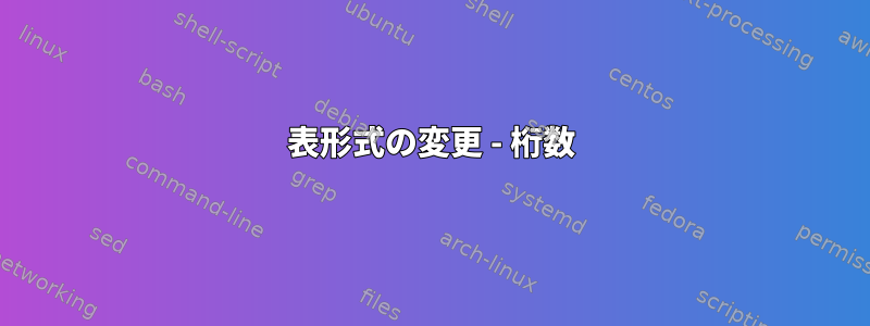 表形式の変更 - 桁数