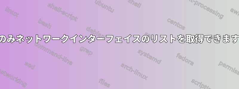 IPでのみネットワークインターフェイスのリストを取得できますか？