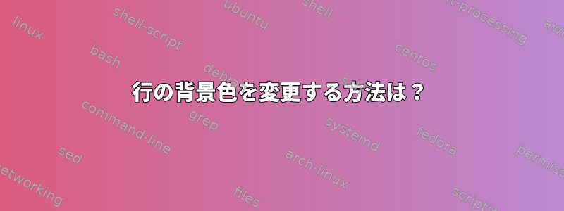 行の背景色を変更する方法は？