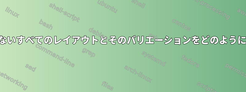 3次シンボルを使用しないすべてのレイアウトとそのバリエーションをどのようにリストできますか？