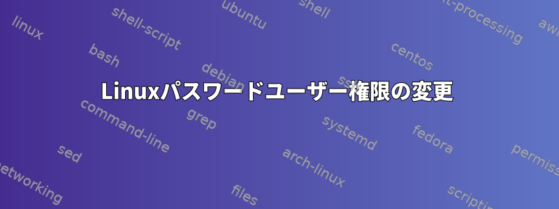 Linuxパスワードユーザー権限の変更