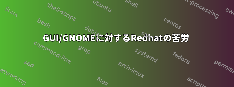 GUI/GNOMEに対するRedhatの苦労