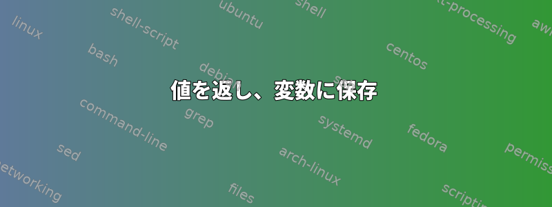 値を返し、変数に保存