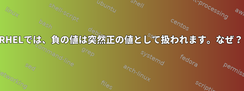 RHELでは、負の値は突然正の値として扱われます。なぜ？