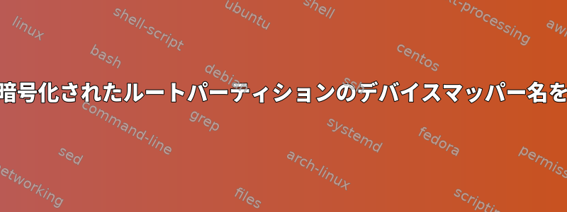 Grub2を使用して暗号化されたルートパーティションのデバイスマッパー名を設定する方法は？