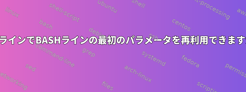 同じラインでBASHラインの最初のパラメータを再利用できますか？