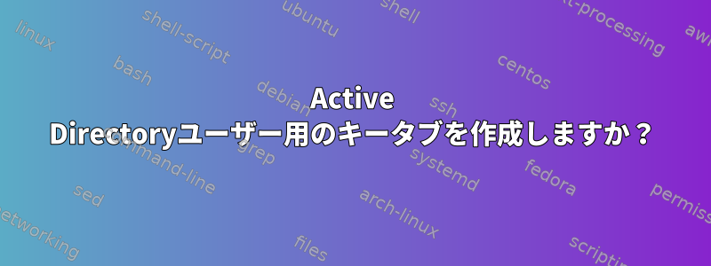 Active Directoryユーザー用のキータブを作成しますか？