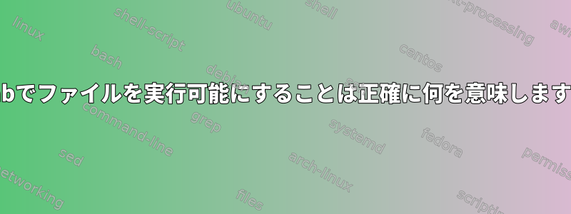 gitlabでファイルを実行可能にすることは正確に何を意味しますか？