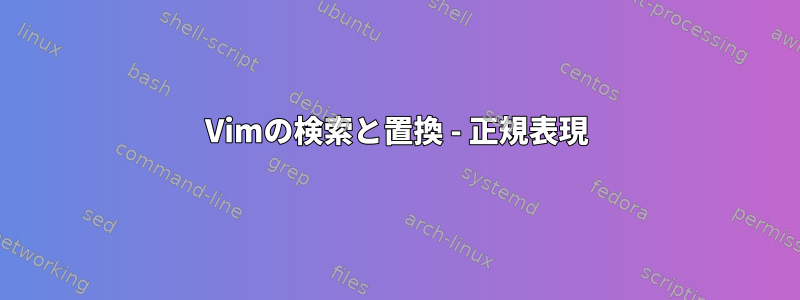 Vimの検索と置換 - 正規表現