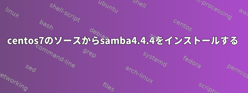 centos7のソースからsamba4.4.4をインストールする