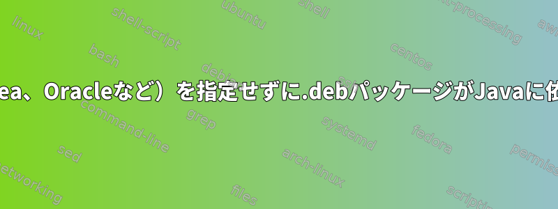 特定の実装（OpenJDK、IcedTea、Oracleなど）を指定せずに.debパッケージがJavaに依存していることを示しますか？