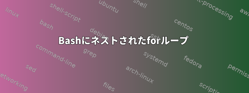 Bashにネストされたforループ