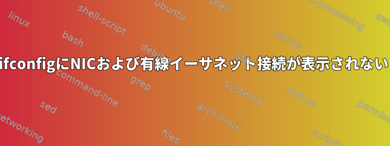 ifconfigにNICおよび有線イーサネット接続が表示されない