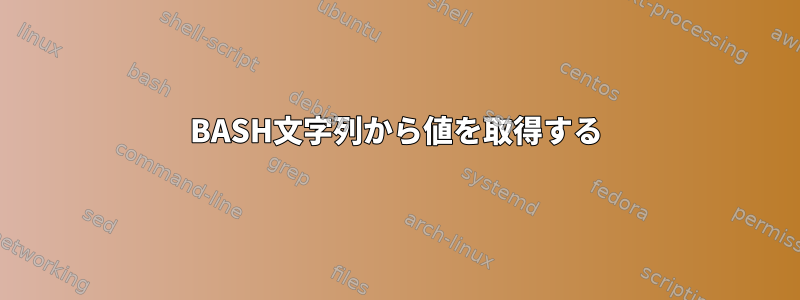 BASH文字列から値を取得する