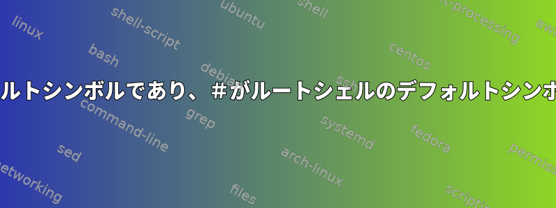 $がユーザーシェルのデフォルトシンボルであり、＃がルートシェルのデフォルトシンボルであるのはなぜですか？