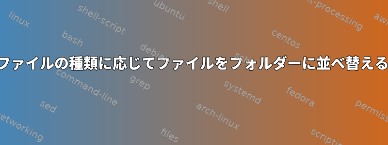 ファイルの種類に応じてファイルをフォルダーに並べ替える