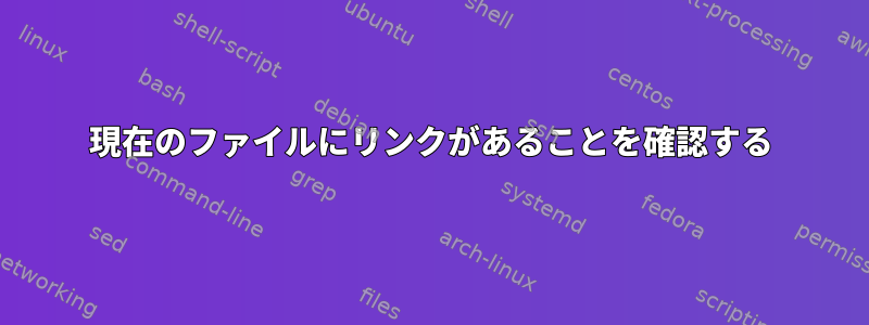 現在のファイルにリンクがあることを確認する