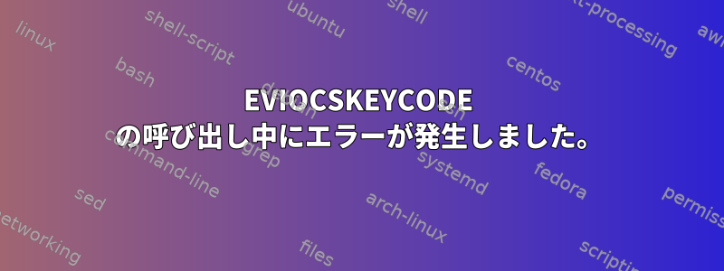 EVIOCSKEYCODE の呼び出し中にエラーが発生しました。