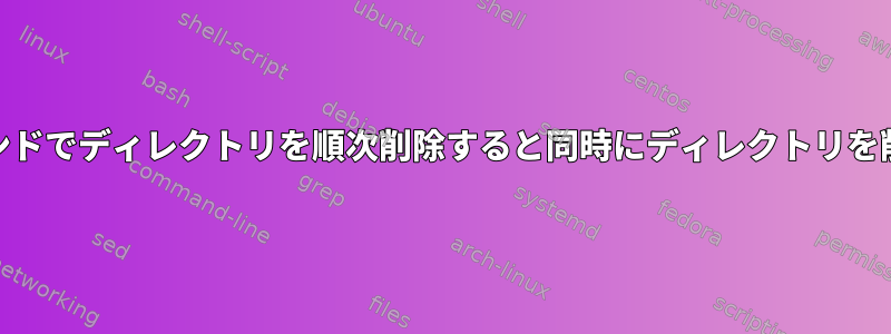 バックグラウンドでディレクトリを順次削除すると同時にディレクトリを削除する[重複]