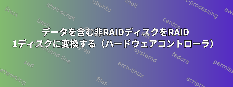 データを含む非RAIDディスクをRAID 1ディスクに変換する（ハードウェアコントローラ）