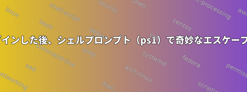 iTerm2からリモートでログインした後、シェルプロンプト（ps1）で奇妙なエスケープシーケンスを修正する方法