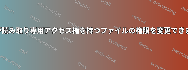 ルートが読み取り専用アクセス権を持つファイルの権限を変更できますか？