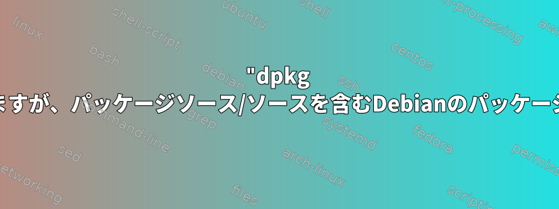 "dpkg -l"に似ていますが、パッケージソース/ソースを含むDebianのパッケージを一覧表示