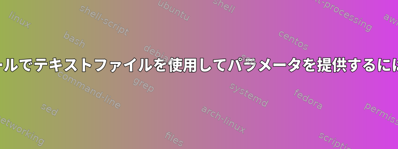 カールでテキストファイルを使用してパラメータを提供するには？