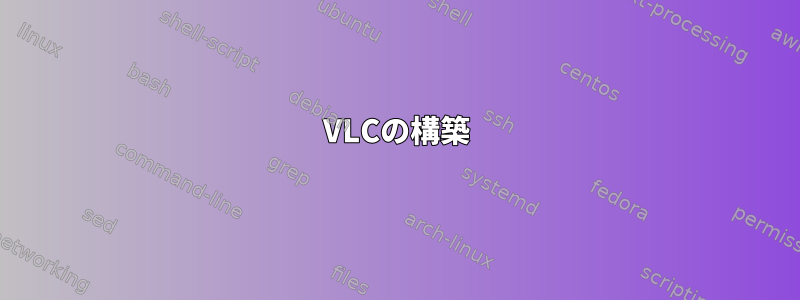 VLCの構築