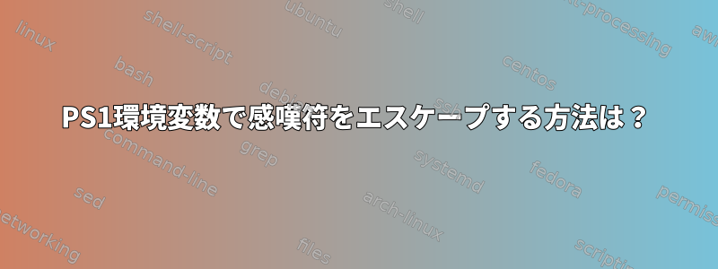 PS1環境変数で感嘆符をエスケープする方法は？