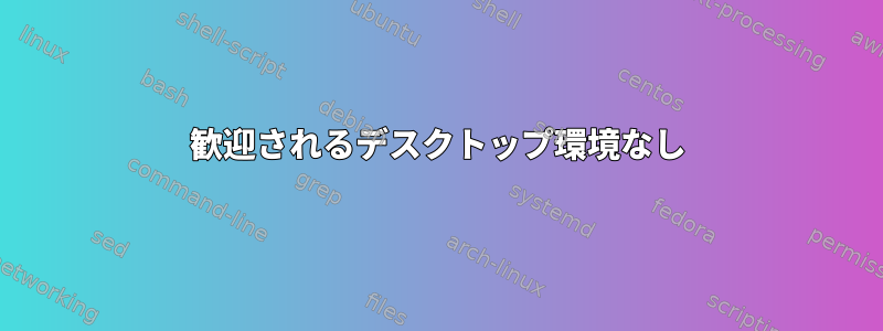 歓迎されるデスクトップ環境なし