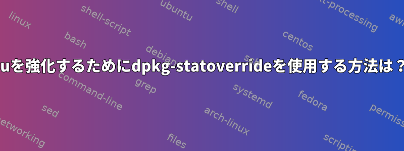 suを強化するためにdpkg-statoverrideを使用する方法は？