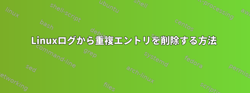 Linuxログから重複エントリを削除する方法