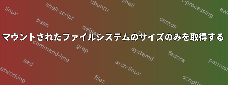 マウントされたファイルシステムのサイズのみを取得する