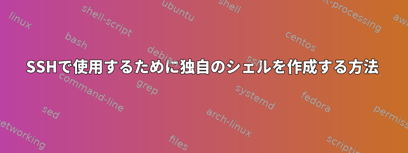 SSHで使用するために独自のシェルを作成する方法